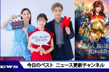 橋本環奈×新木優子×岩田剛典出演！ Netflix映画『赤ずきん、旅の途中で死体と出会う。』のスペシャルインタビュー映像公開 | ニュース 2023年9月7日 | #話題のニュース