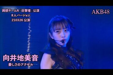 AKB48 (向井地美音) - 愛しさのアクセル Itoshisa No Accel (Mukaichi Mion)