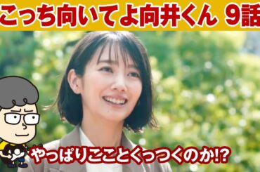 【こっち向いてよ向井くん 9話】最終回元カノが引っ掻き回しそうだな【ハラセンラジオNo.645】