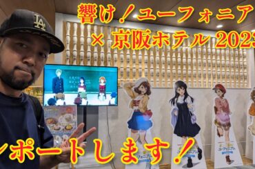響け！ユーフォニアム×京阪ホテル 2023 レポートします！