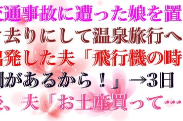 【修羅場】 交通事故に遭った娘を置き去りにして温泉旅行へ出発した夫「飛行機の時間があるから！」→3日後、夫「お土産買ってきたぞ」私「今、娘の葬儀中です」夫「は？」