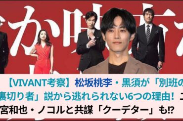【VIVANT考察】松坂桃李・黒須が「別班の裏切り者」説から逃れられない6つの理由！二宮和也・ノコルと共謀「クーデター」も!?#松坂桃李 #黒須が#二宮和也