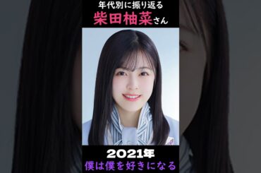 【乃木坂】年代別に振り返る柴田柚菜さん【1分】#shorts