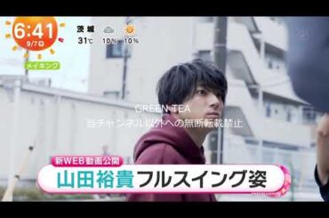山田裕貴 CMメイキング 2023年9月7日
