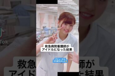 救急病院看護師がアイドルになった結果【Yukino】