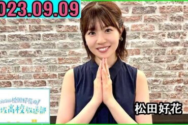 日向坂46松田好花の日向坂高校放送部2023年09月09日.