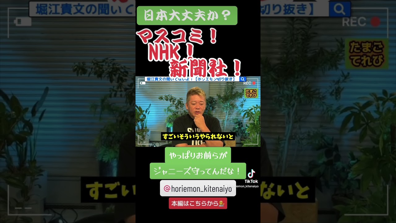 ジャニー喜多川 性被害 内容 テレビ朝日は絶対共犯だと思う力を持ってるマスコミ!、新聞社!、NHK!にジャニーズは守られているショート【ホリエモン切り抜き】 ジャニー喜多川 性被害 内容 テレビ朝日は絶対共犯だと思う力を持ってるマスコミ!、新聞社!、NHK!にジャニーズは守られているショート【ホリエモン切り抜き】
