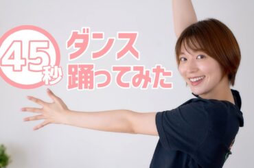 【ダンス】元アイドルの力発揮！？阿部華也子が『45秒で何ができる？』踊ってみた🥰