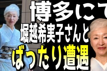 【市川團十郎白猿】【堀越希実子】『笑った』『すごいタイミングよ』母・堀越希実子さんと博多でバッタリ遭遇！！「お綺麗です」「いつも素敵」の読者からの声。【海老蔵改め團十郎】