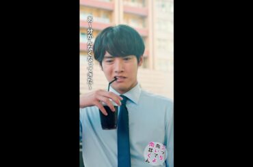 #こっち向いてよ向井くん #坂井戸さんって俺の何？ #赤楚衛二 #波瑠 続きはTVer/Huluで！【最終回】9月13日水曜よる10時！ #日本テレビ #shorts