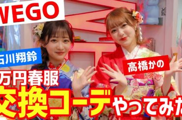 【1万円以内コーデ】WEGOで石川翔鈴と高橋かのが交換コーデやってみた！