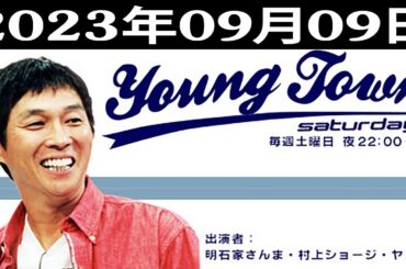 MBSヤングタウン土曜日 - 出演者 明石家さんま、村上ショージ、飯窪春菜、横山玲奈（休演）（モーニング娘。’23）、大津びわ子、加藤紀子 2023.09.09