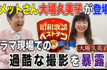 「昭和歌謡ベストテンDX」関根勤×大場久美子、収録後2Sトーク！7/7(木)よる9時は「個性派歌姫特集」