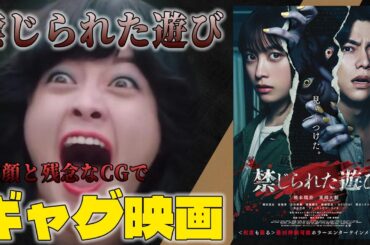 【3/10点】変顔と雑なCGで限界を見せてきたホラー映画『禁じられた遊び』感想と紹介