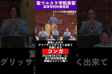【コンガ・グリッサンド】聖ウルスラ学院英智高等学校吹奏楽部【課題曲Ⅲ・レトロ】