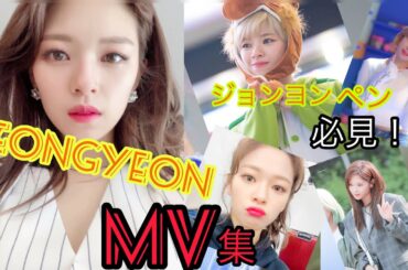 【TWICE】必見！ジョンヨン最新MV集‼️             ジョンヨンにハマったら出口はないよー                                  정연 MV집 만들었어요！