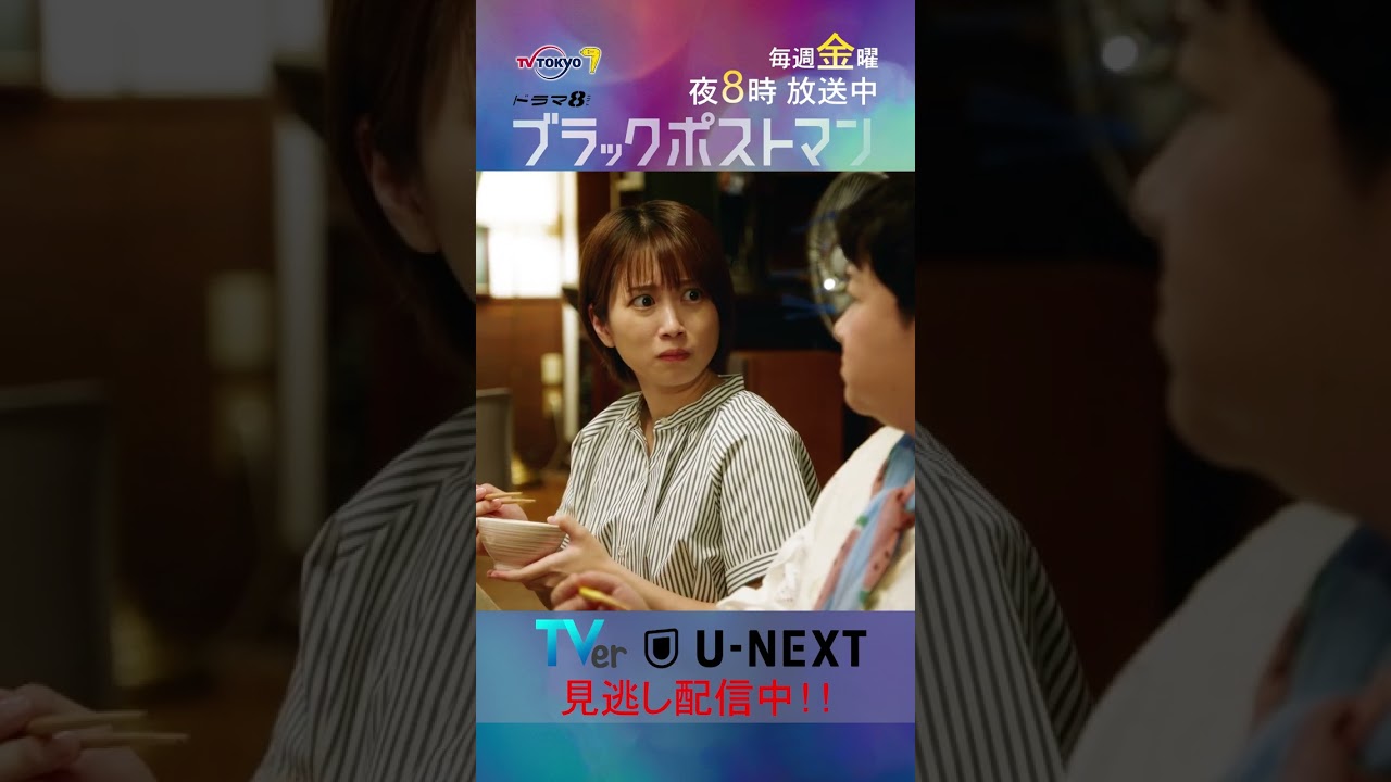 【#ブラックポストマン】「女は弱いのよ、そういうの」テレビ東京系 毎週金曜よる8時から放送&TVerで配信中! #田中圭 #志田未来 #shorts 【#ブラックポストマン】「女は弱いのよ、そういうの」テレビ東京系 毎週金曜よる8時から放送&TVerで配信中! #田中圭 #志田未来 #shorts