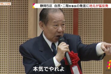 二階幹事長の発言に地元が猛反発　自民党　静岡５区