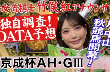 【京成杯AH】今回は血統に要注目？竹俣紅アナウンサーの独自DATAによる大予想！