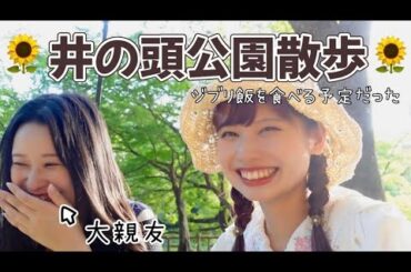 【吉祥寺】正反対の2人、井の頭公園で友情を深める