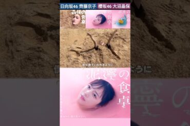 日向坂46 櫻坂46 齊藤京子 大沼晶保 泥濘沼ソング