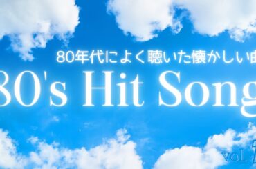 80年代ヒット曲メドレー！懐メロmix-vol.1