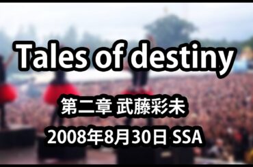 【Tales of destiny】006 第二章 武藤彩未 2008年8月30日 SSA