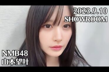 NMB48 山本望叶 SHOWROOM 2023.9.10 - 19:47 貞野遥香