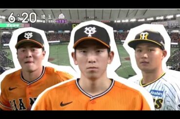 9月9日プロ野球ニュース“23歳”戸郷&岡田悠希圧巻プレー!『ズームイン!!サタデー』2023年9月9日【HD】