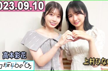 日向坂46の「ひ」高本彩花 ,上村ひなの    2023年09月10日