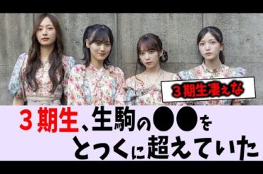 ３期生、気づいたら生駒の〇〇を超えていた【乃木坂46】