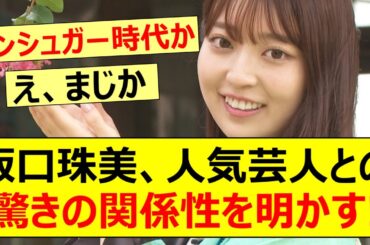 【乃木坂46】阪口珠美、人気芸人との驚きの関係性を明かす!【ネットの反応】【反応集】