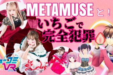 METAMUSE巫まろさん&藍染カレンさんといちご“で”完全犯罪 #ミューコミVR