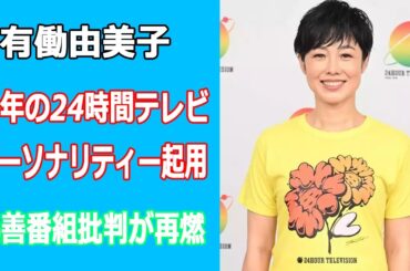 今年の24時間テレビで有働由美子アナをチャリティーパーソナリティー起用