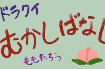 【むかしばなし】ももたろう（出演：アンジェリカ&市野瀬瞳）【DRAMA QUEEN】
