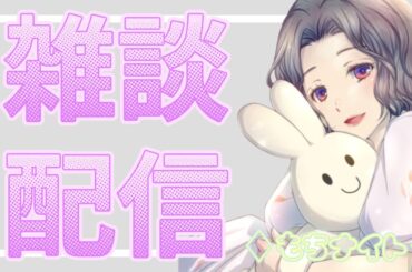 雑談配信 ♢もちナイト♢｜”最近の出来事ともちっこの近況を聞く会！”  [mochiii channel]