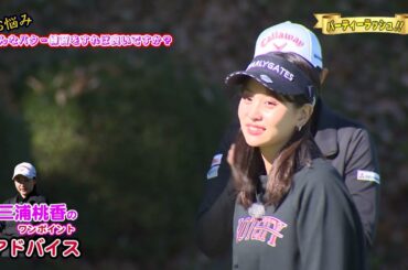 【公式】『バーディーラッシュ！！』#10「ワンポイントアドバイス」