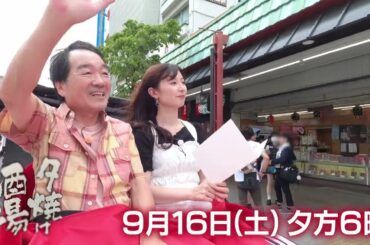 【夕焼け酒場】きたろう＆武藤十夢が浅草「櫻田」で酒を酌み交わす♪  9/16(土)夕方6時