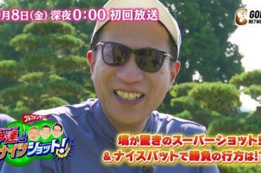【9月8日（金）深夜0時初回放送】ゲストはHC2の谷繁元信さん！ゴルフ初心者・ナイツ塙さんが驚きの大活躍！？【サンドウィッチマン伊達とナイツショット！】