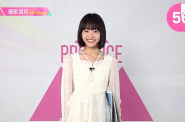 1分PR┊✧ 飯田栞月（IIDA SHIZUKU）✧┊ PRODUCE 101 JAPAN THE GIRLS