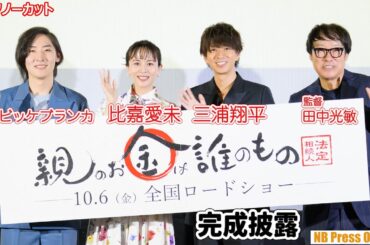 比嘉愛未、三浦翔平、ビッケブランカが６億円を手にしたとしたら？映画『親のお金は誰のもの 法定相続人』完成披露舞台挨拶【トークノーカット】