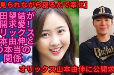 【見られながら寝るんで幸せ】本田望結が公開求愛！オリックス山本由伸との本当の関係