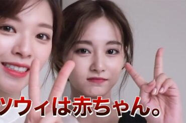 【TWICE/日本語字幕】ツウィは赤ちゃん