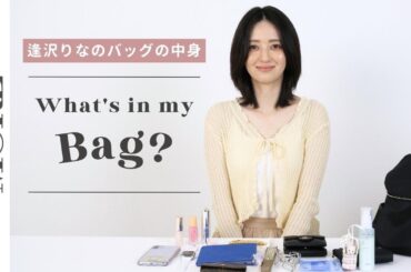 【バッグの中身】モアモデル・逢沢りなの旅行バッグの中身～手持ちバッグ編～