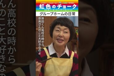 【#虹色のチョーク】“グループホームの日常” #道枝駿佑 #芳根京子 #shorts
