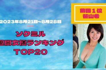 ソクミル週間女優ランキングTOP20【2023年8月21日～8月28日】