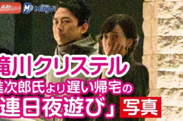 滝川クリステル　進次郎氏より遅い帰宅の「連日夜遊び」写真