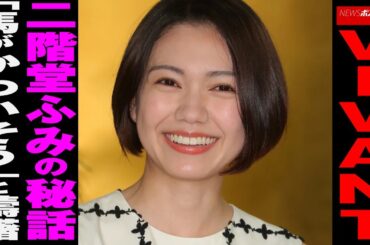 VIVANT　二階堂ふみ の 秘話 「 馬がかわいそう 」と 躊躇 NEWSポストセブン