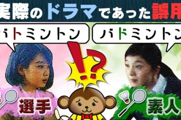 【台詞の誤用】「カタカナ語」に苦戦する俳優のドラマ５選！ #vivant #ハヤブサ消防団 #ミステリーという勿れ