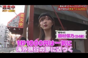 櫻坂46 田村保乃、諦めない【逃走中 2023年9月10日】wwwww